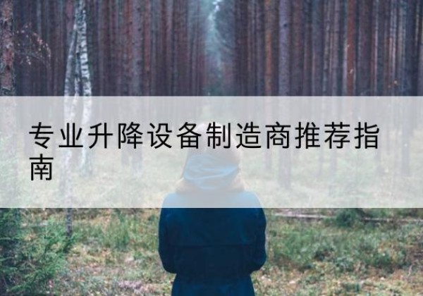 拉孜电动剪叉升降平台厂家-专业升降设备制造商推荐指南